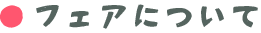 フェアについて