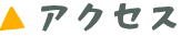 アクセス