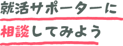 園のブースに訪問してみよう