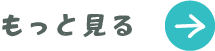 もっと見る