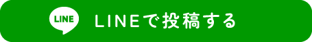 LINEで投稿する