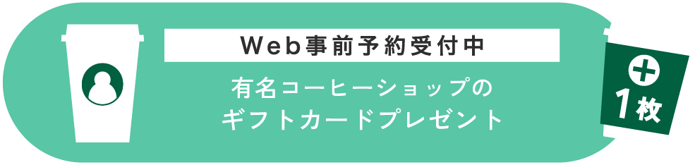 Web事前予約受付中 有名コーヒーショップのギフトカードプレゼント