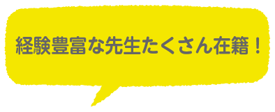 経験豊富な先生たくさん在籍！