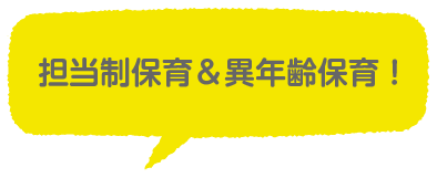 担当制保育＆異年齢保育！