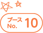 ブースNo.10