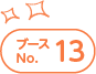 ブースNo.13