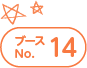 ブースNo.14
