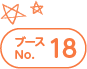 ブースNo.18