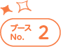 ブースNo.2