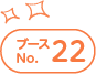 ブースNo.22