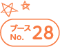 ブースNo.28
