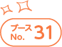 ブースNo.31