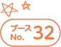 ブースNo.32