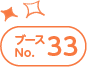 ブースNo.33