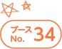 ブースNo.34