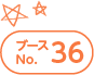 ブースNo.36