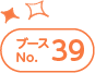 ブースNo.39