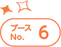 ブースNo.6