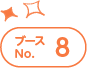 ブースNo.8