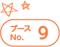 ブースNo.9