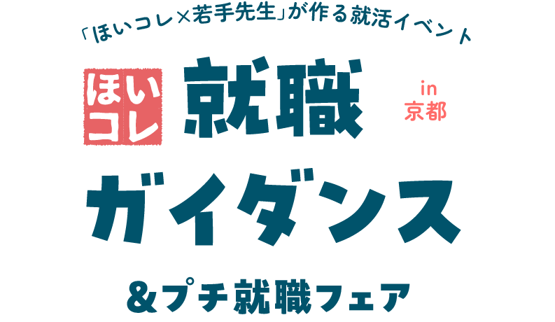 ほいこれ就職ガイダンス＆プチ就職フェア in 京都