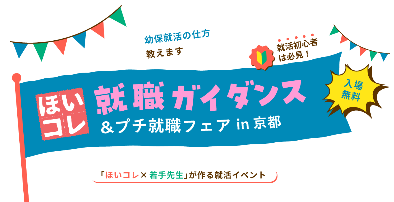就職ガイダンス＆プチ就職フェアin京都