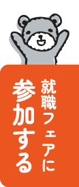 就職フェアに参加する