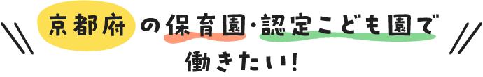 京都府の保育園・認定こども園で働きたい！