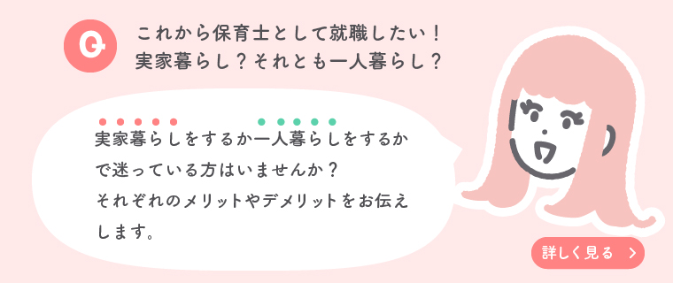これから保育士として就職！実家暮らし？それとも一人暮らし？