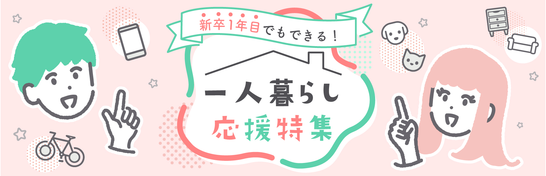 一人暮らし応援特集