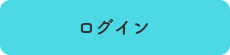 ログイン