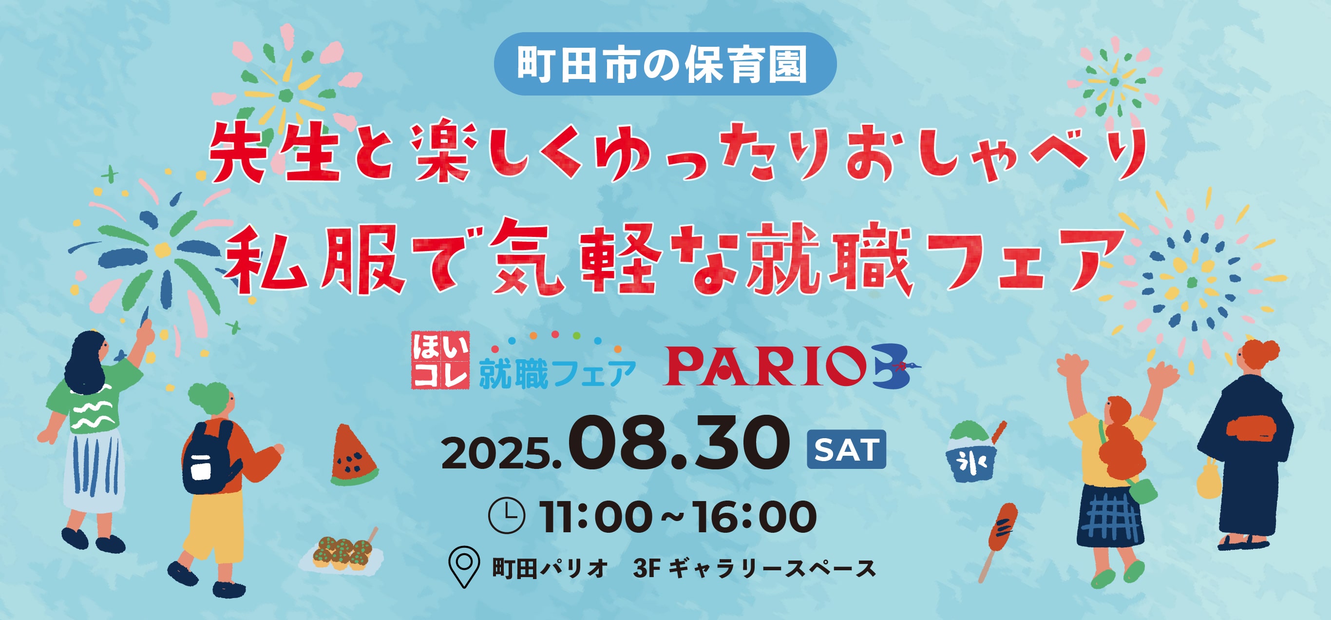 ほいコレ就職フェア×町田パリオ カフェでゆったり就職フェア