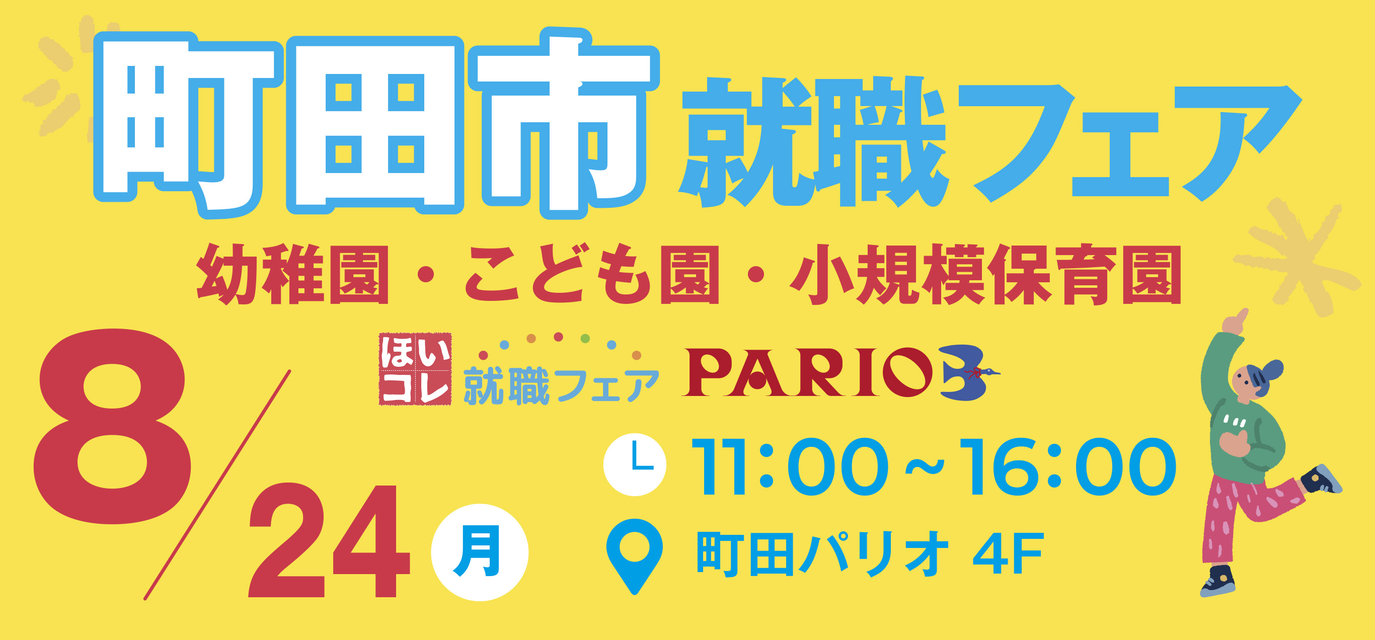 ほいコレ就職フェア×町田パリオ  町田市就職フェア