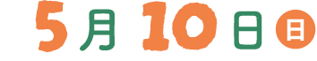 5月10日(日)