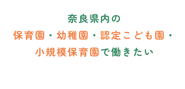 奈良県内の保育園・幼稚園・認定こども園・小規模保育園で働きたい