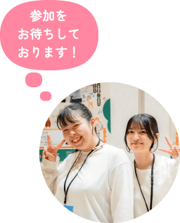 参加をお待ちしております！