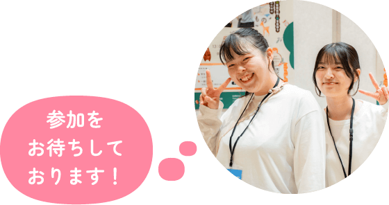 参加をお待ちしております！