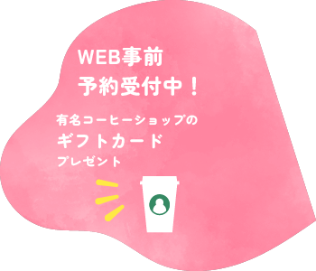 Web事前予約受付中！有名コーヒーショップのギフトカードプレゼント