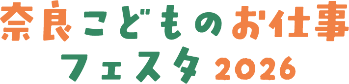 奈良こどものお仕事フェスタ2026
