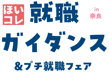 ほいこれ就職ガイダンス＆プチ就職フェア in 奈良
