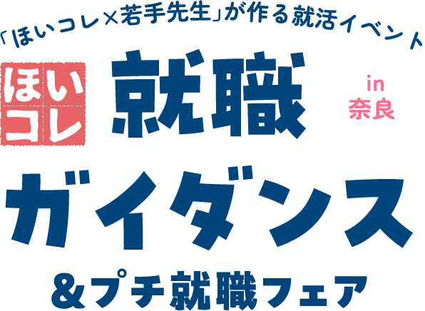 ほいこれ就職ガイダンス＆プチ就職フェア in 奈良