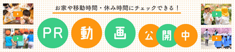 PR動画公開中
