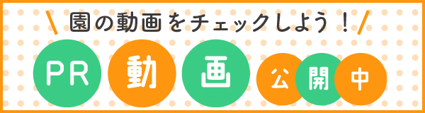 PR動画公開中