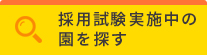 採用試験を公開している園一覧