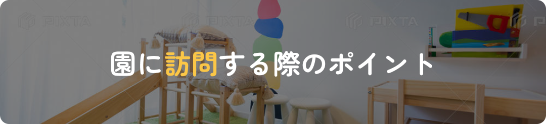 02 園に訪問する際のポイント