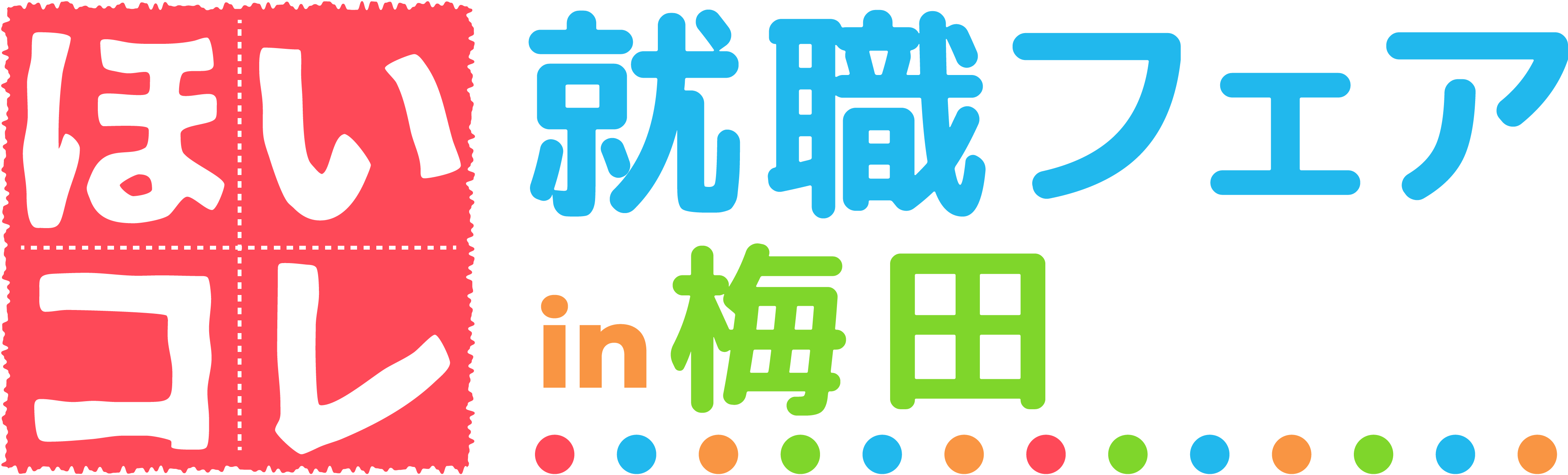 ほいコレ就職フェアin梅田
