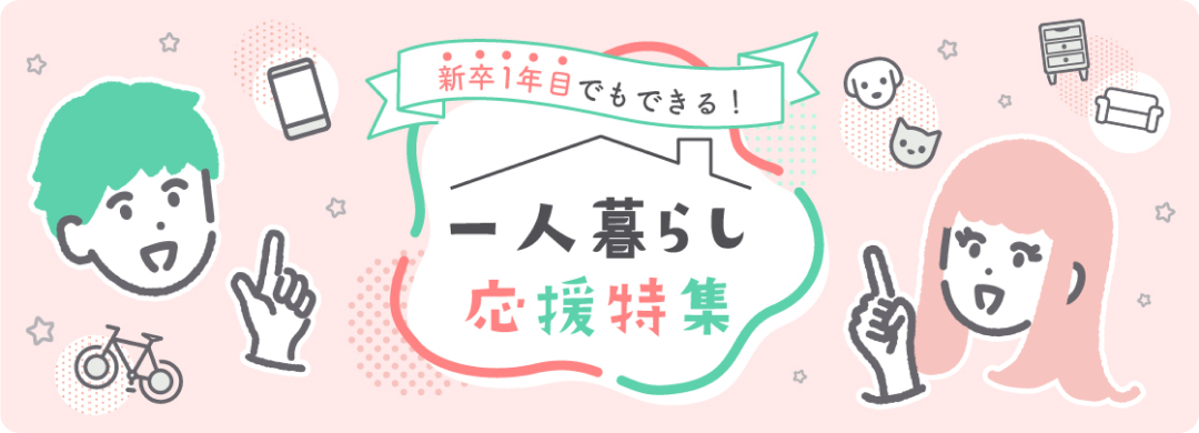 一人暮らし応援特集