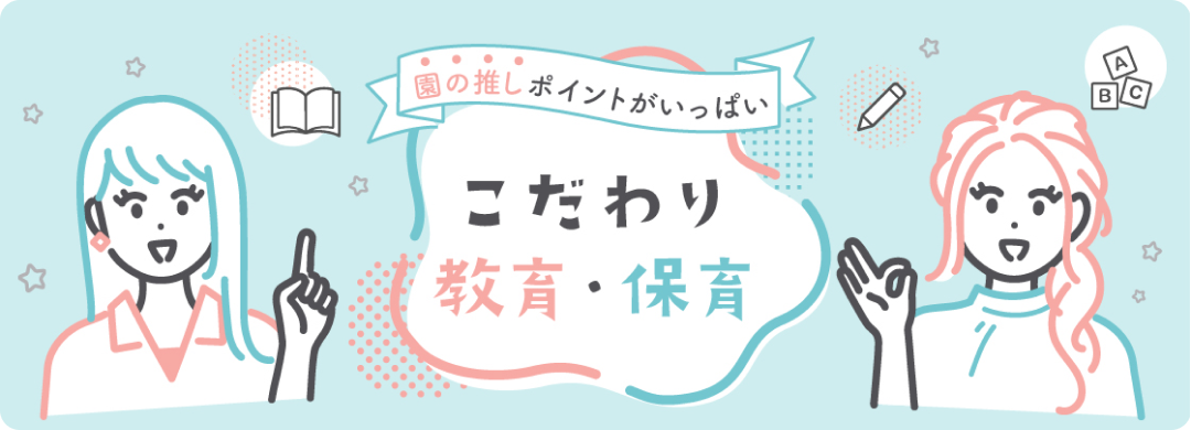 こだわり教育・保育