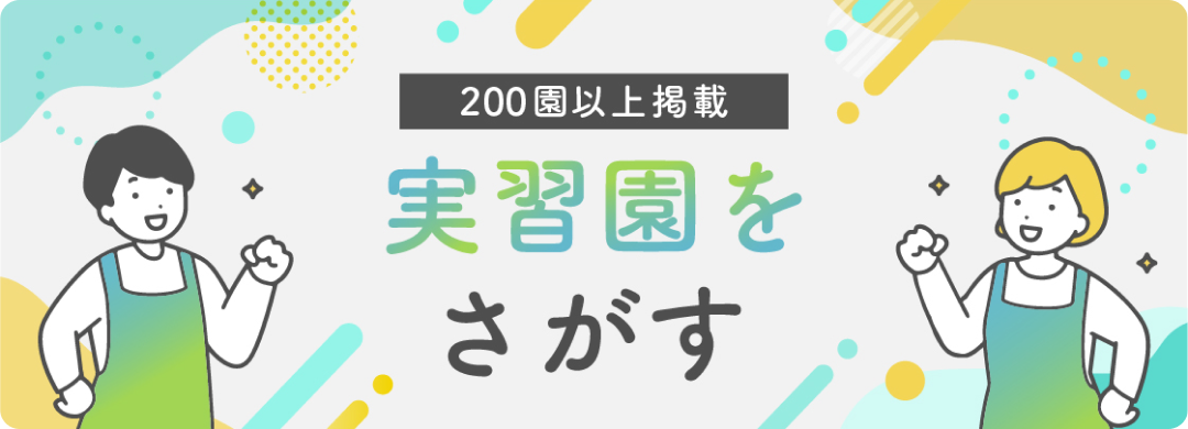 実習先、探してませんか？実習受入可能園