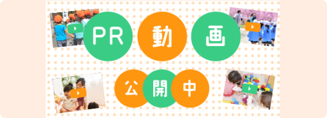 PR動画掲載園を探す